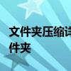 文件夹压缩详解：轻松学会如何压缩文件与文件夹