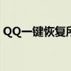 QQ一键恢复所有好友：轻松找回失去的联系