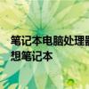 笔记本电脑处理器天梯图：掌握最新性能排名，轻松选择理想笔记本