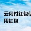 云闪付红包使用指南：一步步教你如何轻松使用红包