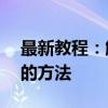 最新教程：解锁苹果ID密码重置与账号恢复的方法