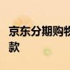京东分期购物指南：轻松享受优质商品分期付款