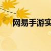 网易手游实名认证解除方法与注意事项