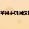 苹果手机网速慢？试试这些方法优化网络性能