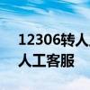 12306转人工服务电话操作指南：轻松接入人工客服