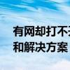 有网却打不开浏览器怎么办？——常见问题和解决方案