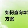 如何查询本地IP地址？——详细步骤与解决方案