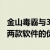 金山毒霸与360安全卫士：谁更胜一筹？比较两款软件的优劣