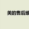 美的售后维修电话查询及维修服务详解
