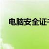 电脑安全证书过期怎么办？快速解决指南
