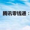 腾讯零钱通：便捷理财，轻松管理你的资金
