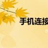 手机连接电视：无线投屏操作指南