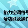 格力空调符号含义图解大全：全面解析各种符号功能及操作