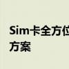 Sim卡全方位解析：功能、使用、问题及解决方案