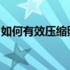 如何有效压缩照片大小：实用技巧与操作指南