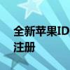 全新苹果ID申请流程：一步步教你如何轻松注册
