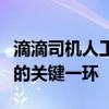 滴滴司机人工客服：解决疑问，提升用户体验的关键一环