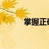 掌握正确方法：如何正确打顿号