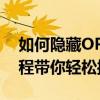 如何隐藏OPPO A57中的应用程序？简易教程带你轻松操作