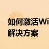 如何激活Windows 7操作系统？详细步骤与解决方案