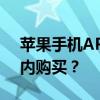 苹果手机APP内购买项目详解：什么是应用内购买？