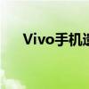 Vivo手机遗失？尝试这些方法来找回！