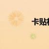 卡贴机和普通机：区别详解