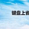 键盘上省略号的快速输入方法指南