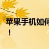 苹果手机如何轻松投屏到电脑？实用教程来了！