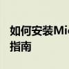 如何安装Microsoft Word 2010：详细步骤指南