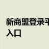 新商盟登录平台：一站式商务解决方案的便捷入口