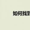 如何找到电脑中的网卡驱动位置？