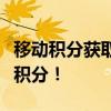 移动积分获取攻略：全方位指南助你轻松累积积分！