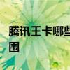 腾讯王卡哪些应用免流量？详解免流量特权范围