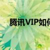 腾讯VIP如何共享给亲友使用？实用指南