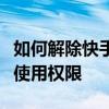 如何解除快手账号封禁？全方位指南助你重获使用权限
