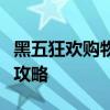 黑五狂欢购物节：应对策略、热门商品及购物攻略