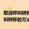 取消呼叫转移指令操作详解：轻松掌握解除呼叫转移的方法