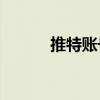 推特账号遭遇冻结，如何解决？