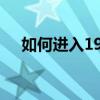 如何进入192.168.5.1路由器管理界面？