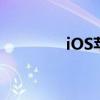 iOS苹果游戏退款流程详解