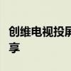 创维电视投屏功能开启指南：轻松实现屏幕共享