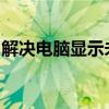 解决电脑显示未识别的网络问题：全方位指南