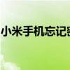 小米手机忘记密码怎么办？解锁密码重置教程