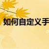  如何自定义手机QQ背景，打造专属个性风格
