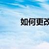 如何更改苹果ID绑定的手机号码？