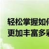 轻松掌握如何开启QQ空间，让你的社交生活更加丰富多彩！
