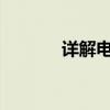 详解电子邮箱的注册申请步骤