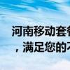 河南移动套餐大全2018：全面解析各类套餐，满足您的不同需求