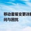 移动套餐变更详解：如何轻松应对更换套餐过程中的各种疑问与困扰